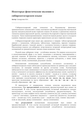 Сагидуллин М.А. Некоторые фонетические явления в сибирскотатарском языке