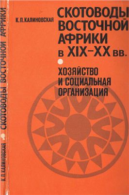 Калиновская К.П. Скотоводы Восточной Африки в XIX-XX вв.: (Хозяйство и социальная организация)