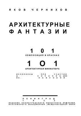 Чернихов Яков. Архитектурные фантазии. 101 композиция в красках.