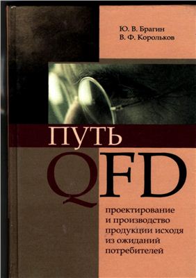 Брагин Ю.В., Корольков В.Ф. Путь QFD. Проектирование и производство продукции исходя из ожиданий потребителей