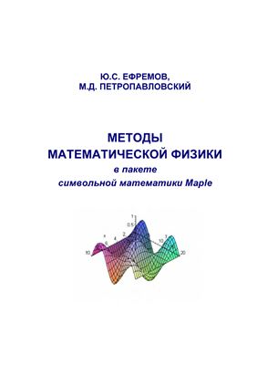 Ефремов Ю.С., Петропавловский М.Д. Методы математической физики в пакете символьной математики Maple