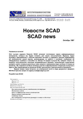 Новости SCAD 1997 №01