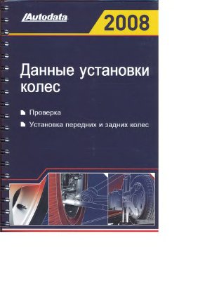 Сборник руководств по ремонту и техническому обслуживанию Autodatа - Данные установки колес