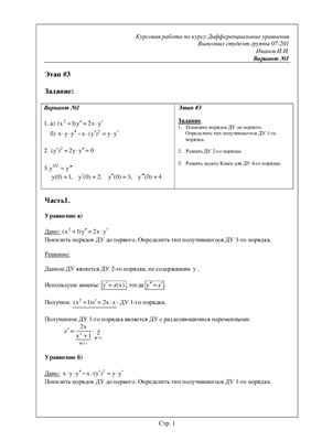 Дифференциальные уравнения (3 этап из 9). Вариант 1