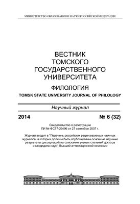 Вестник Томского государственного университета Филология 2014 №6 (32)