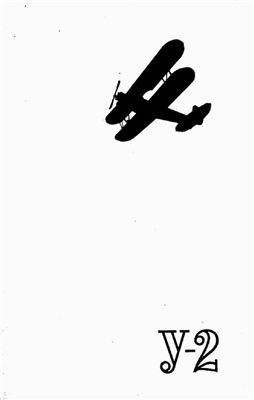 Арков Д.И. (ред.) Техническое описание самолета У-2 с мотором М-11