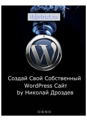 Дроздев Н. Создай свой собственный WordPress сайт