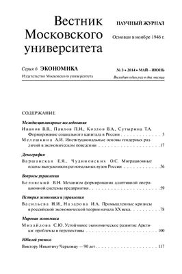 Вестник Московского университета. Серия 6 Экономика 2014 №03