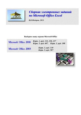 Федоров В.К. Сборник электронных заданий по Microsoft Office Excel