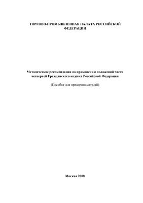 Близнец И.А. и др. Методические рекомендации по применению положений части четвертой Гражданского кодекса Российской Федерации (Пособие для предпринимателей)
