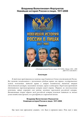 Фортунатов В.В. Новейшая история России в лицах. 1917-2008