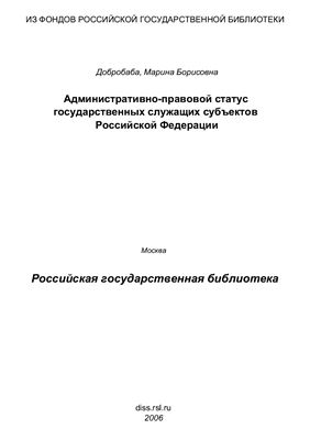 Добробаба М.Б. Административно-правовой статус государственных служащих субъектов Российской Федерации