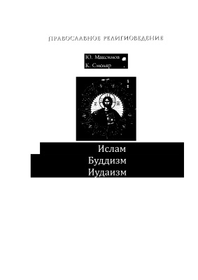 Максимов Георгий, священник, Смоляр К. Ислам, Буддизм, Иудаизм