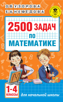Узорова О.В., Нефёдова Е.А. 2500 задач по математике. 1-4 классы