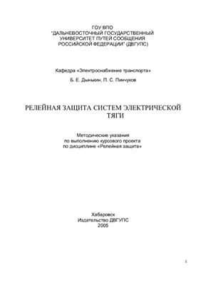 Дынькин Б.Е., Пинчуков П.С. Релейная защита систем электрической тяги