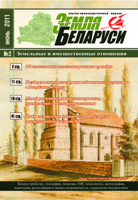 Земля Беларуси 2011 №02