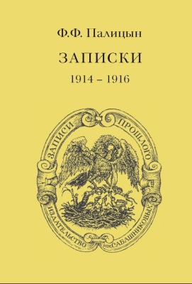 Палицын Ф.Ф. Записки. Том I. Северо-Западный фронт и Кавказ (1914 - 1916)