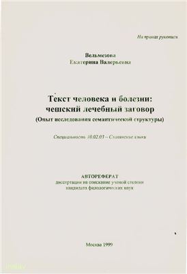 Вельмезова Е.В. Текст человека и болезни: чешский лечебный заговор (Опыт исследования семантической структуры)