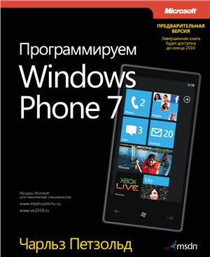 Петзольд Ч. Программируем Windows Phone 7 (Предварительная версия)