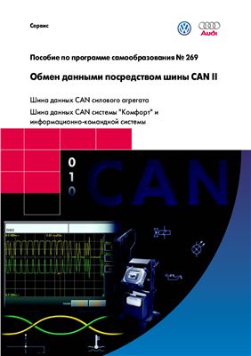 Обмен данными посредством шины CAN II