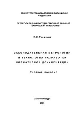 Ушаков И.Е. Законодательная метрология. Учебное пособие