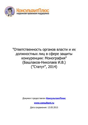 Башлаков-Николаев И.В. Ответственность органов власти и их должностных лиц в сфере защиты конкуренции