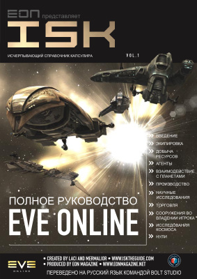 Руководство по вселенной EVE online ISK 3.0