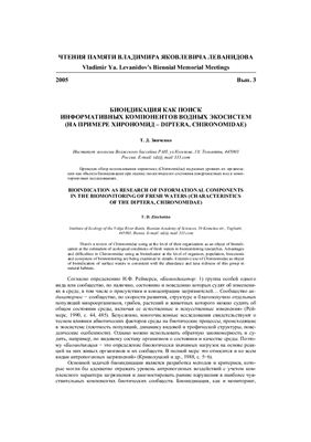 Зинченко Т.Д. Биоиндикация как поиск информативных компонентов водных экосистем