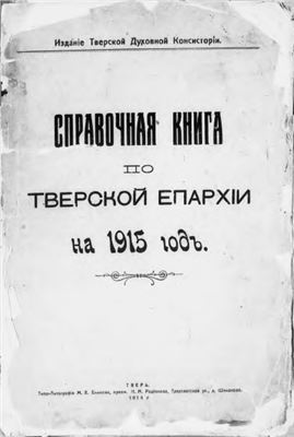Справочная книга по Тверской епархии на 1915 год
