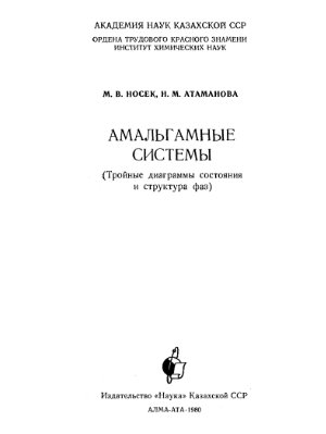 Носек М.В., Атаманова Н.М. Амальгамные системы. (Тройные диаграммы состояния и структура фаз)