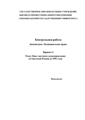 Контрольная работа - Опыт местного самоуправления в Советской России до 1991 года