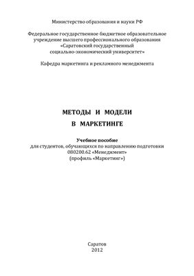 Бурмистрова И.К. Методы и модели в маркетинге