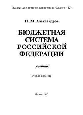 Александров И.М. Бюджетная система Российской Федерации