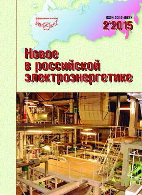 Новое в российской электроэнергетике 2015 №02