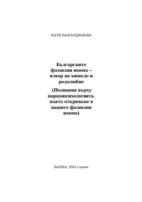 Бакърджиева Катя. Българските фамилни имена - извор на минало и родолюбие