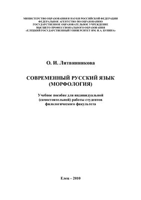 Литвинникова О.И. Современный русский язык (морфология)