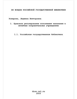 Комарова Л.В. Правовое регулирование исполнения наказания в лечебных исправительных учреждениях