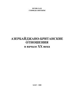 Юсиф-заде С.З. Азербайджано-британские отношения в начале ХХ века