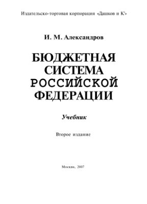 Александров И.М. Бюджетная система Российской Федерации