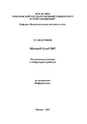 Шахунянц Т.Г. Microsoft Excel 2007. Методические указания