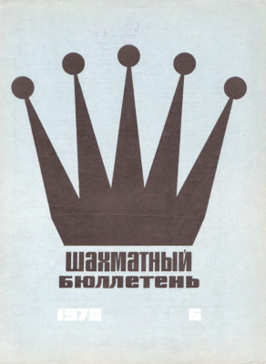 Шахматный бюллетень 1978 №06