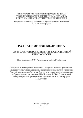 Алексанин С.С., Гребенюк А.Н. Радиационная медицина. Часть 3. Основы обеспечения радиационной безопасности