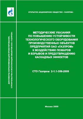 СТО Газпром 2-1.1-356-2009 Методические указания по повышению устойчивости технологического оборудования производственных объектов предприятий ОАО ГАЗПРОМ к воздействию пожаров и предотвращению каскадных эффектов