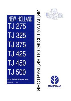 Инструкция по эксплуатации тракторов New Holland серии TJ275-500