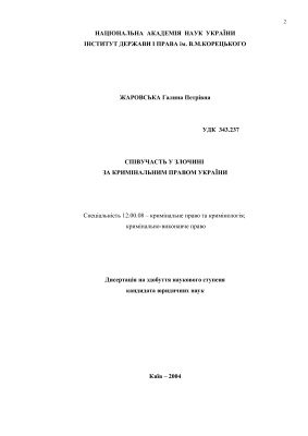 Жаровська Г.П. Співучасть у злочині за кримінальним правом України