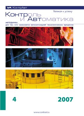 Контроль и Автоматика: Методичка для тех, кто занимается автоматизацией технологических процессов 2007 №04