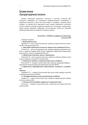 Прикладная юридическая психология 2010 №02 Тема номера: междисциплинарные связи юридической психологии
