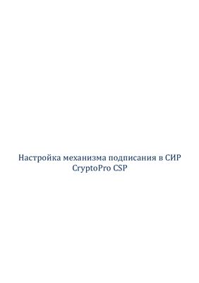 Настройка механизма подписания в СИР CryptoPro CSP