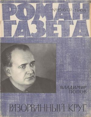 Роман-газета 1968 №15 (613)
