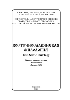Восточнославянская филология. Языкознание. Выпуск 02 (28)